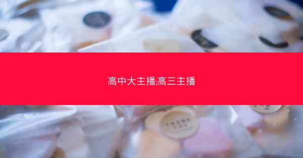高中大主播;高三主播