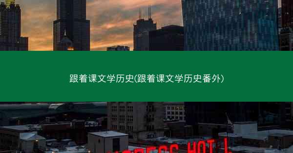 跟着课文学历史(跟着课文学历史番外)