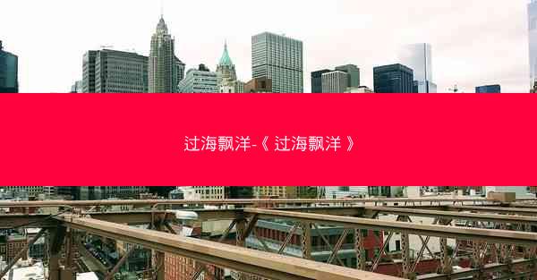 过海飘洋-《过海飘洋》