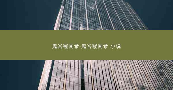 鬼谷秘闻录-鬼谷秘闻录 小说