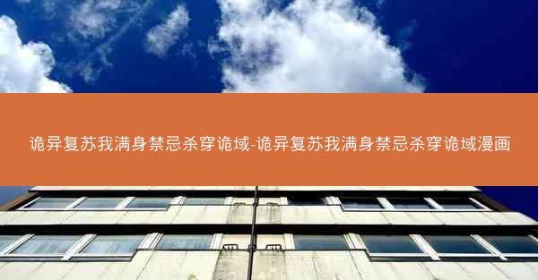 诡异复苏我满身禁忌杀穿诡域-诡异复苏我满身禁忌杀穿诡域漫画