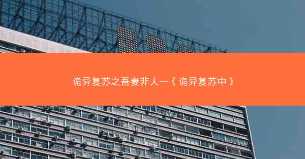 诡异复苏之吾妻非人—《诡异复苏中》