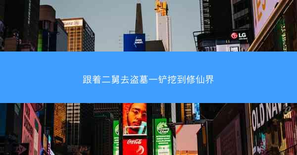 跟着二舅去盗墓一铲挖到修仙界 跟着二舅去盗墓一铲挖到修仙界