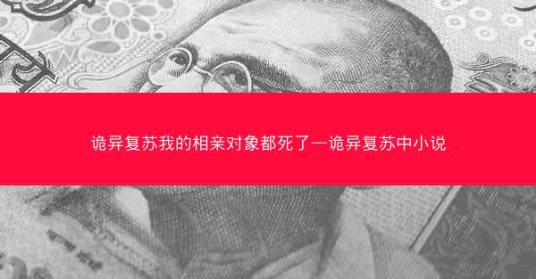 诡异复苏我的相亲对象都死了—诡异复苏中小说