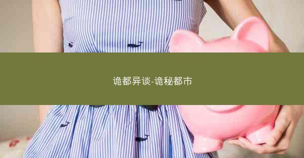 诡都异谈-诡秘都市