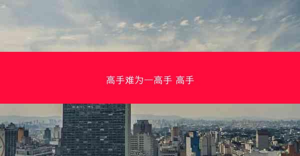 高手难为—高手 高手