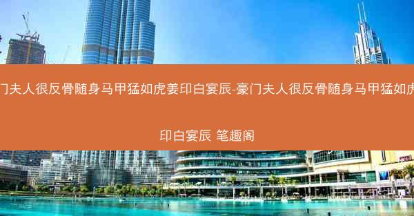 豪门夫人很反骨随身马甲猛如虎姜印白宴辰-豪门夫人很反骨随身马甲猛如虎姜印白宴辰 笔趣阁 豪门夫人很反骨随身马甲猛如虎姜印白宴辰-豪门夫人很反骨随身马甲猛如虎姜印白宴辰 笔趣阁