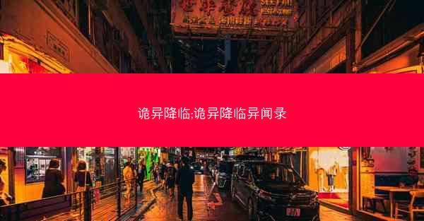 诡异降临;诡异降临异闻录
