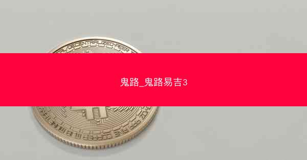 鬼路_鬼路易吉3