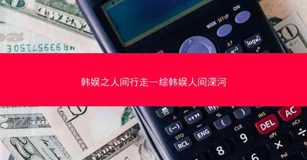 韩娱之人间行走—综韩娱人间深河