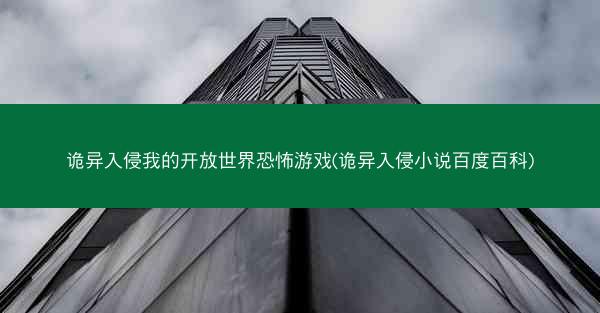 诡异入侵我的开放世界恐怖游戏(诡异入侵小说百度百科)