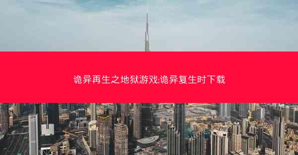 诡异再生之地狱游戏;诡异复生时下载
