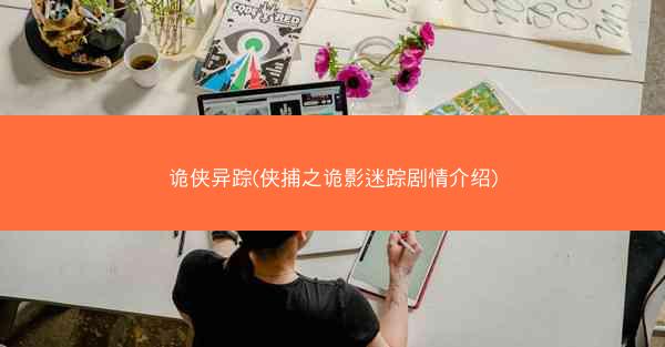 诡侠异踪(侠捕之诡影迷踪剧情介绍)