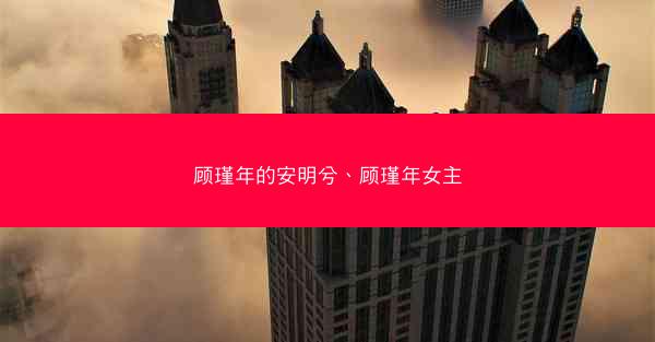 顾瑾年的安明兮、顾瑾年女主