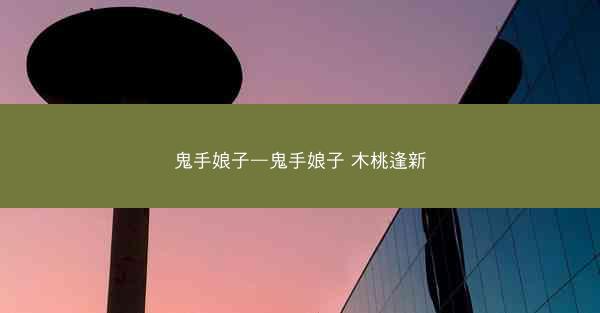鬼手娘子—鬼手娘子 木桃逢新