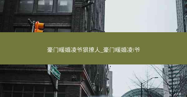 豪门暖婚凌爷狠撩人_豪门暖婚凌i爷