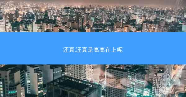 还真,还真是高高在上呢