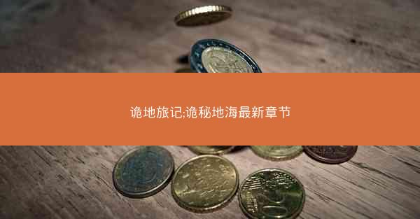 诡地旅记;诡秘地海最新章节 诡地旅记;诡秘地海最新章节