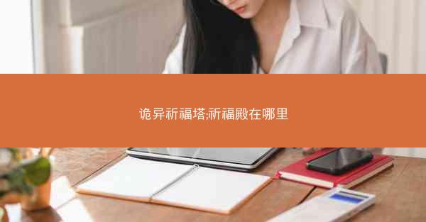诡异祈福塔;祈福殿在哪里