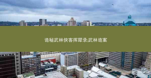 诡秘武林侠客挥犀录;武林诡案