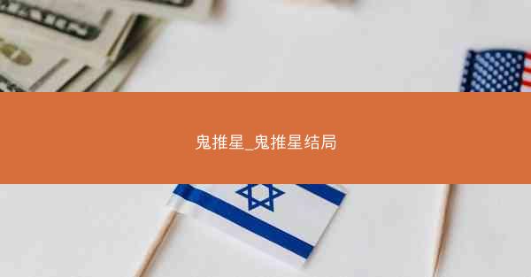 鬼推星_鬼推星结局