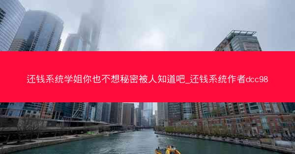 还钱系统学姐你也不想秘密被人知道吧_还钱系统作者dcc98 还钱系统学姐你也不想秘密被人知道吧_还钱系统作者dcc98