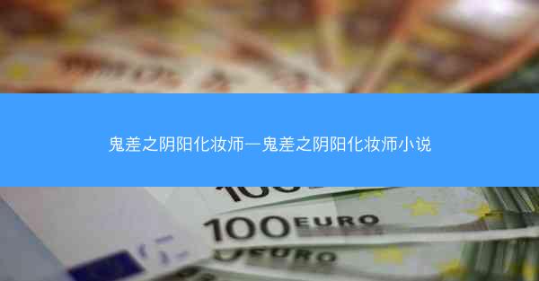 鬼差之阴阳化妆师—鬼差之阴阳化妆师小说