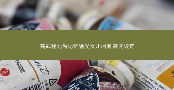 高武我死后记忆曝光女儿泪崩,高武设定