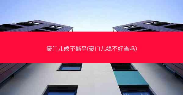 豪门儿媳不躺平(豪门儿媳不好当吗)