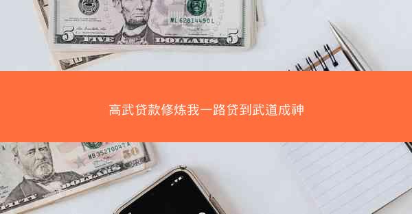 高武贷款修炼我一路贷到武道成神