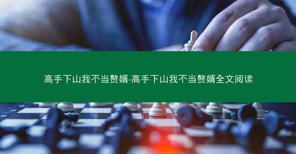 高手下山我不当赘婿-高手下山我不当赘婿全文阅读