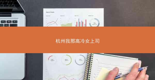 杭州我那高冷女上司 杭州我那高冷女上司