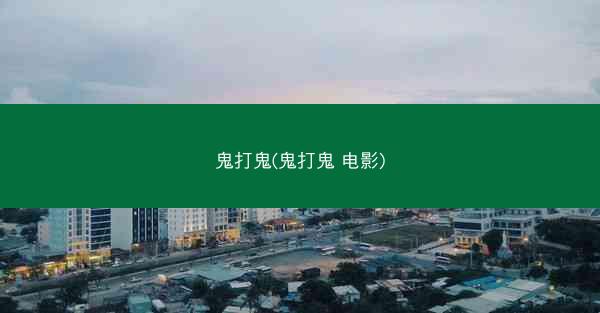 鬼打鬼(鬼打鬼 电影)