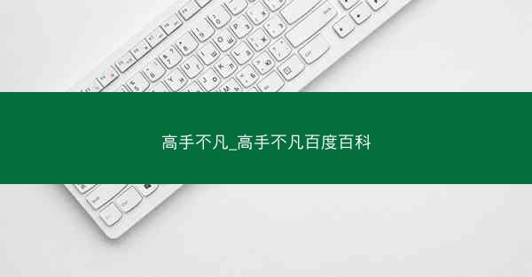 高手不凡_高手不凡百度百科
