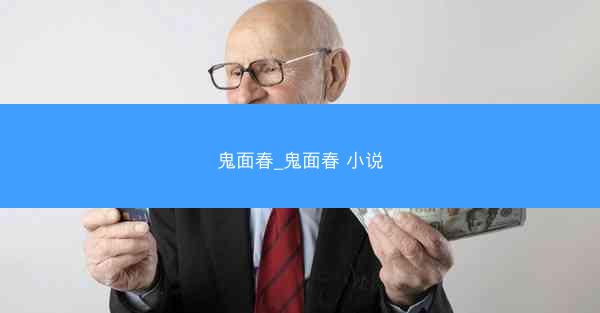 鬼面春_鬼面春 小说