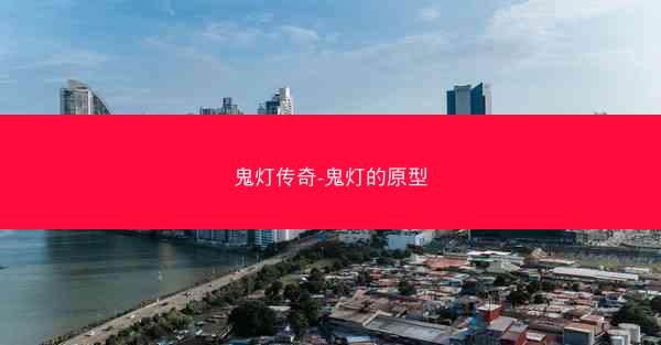 鬼灯传奇-鬼灯的原型
