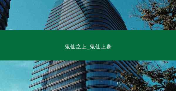 鬼仙之上_鬼仙上身