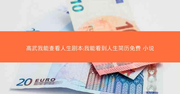 高武我能查看人生剧本;我能看到人生简历免费 小说 高武我能查看人生剧本;我能看到人生简历免费 小说