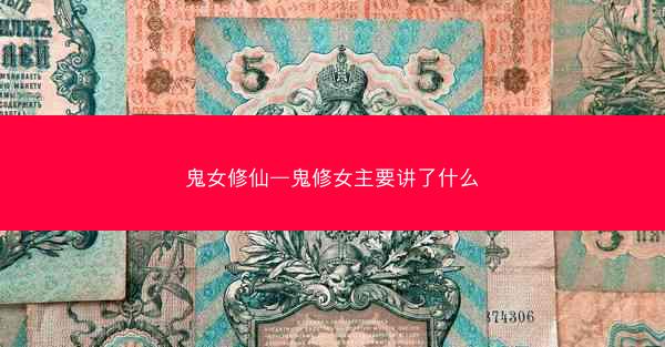 鬼女修仙—鬼修女主要讲了什么 鬼女修仙—鬼修女主要讲了什么