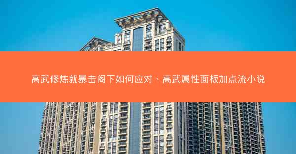 高武修炼就暴击阁下如何应对、高武属性面板加点流小说