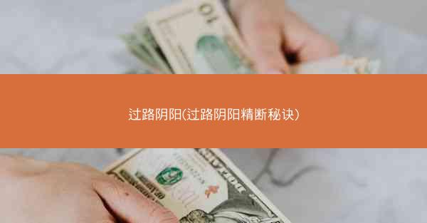 过路阴阳(过路阴阳精断秘诀)