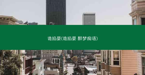 诡掐婴(诡掐婴 醉梦痴语)