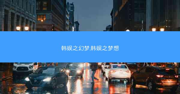 韩娱之幻梦,韩娱之梦想