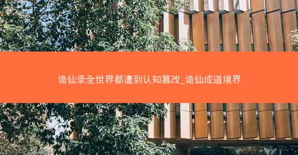 诡仙录全世界都遭到认知篡改_诡仙成道境界