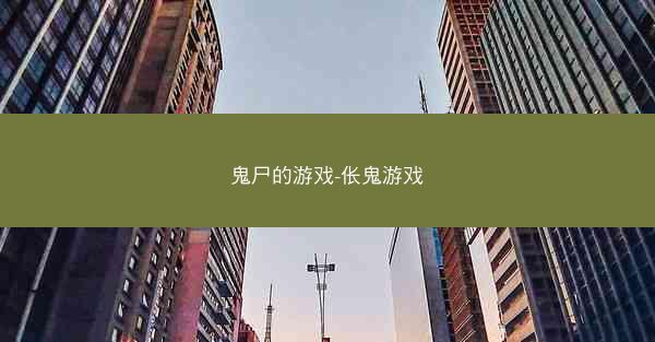 鬼尸的游戏-伥鬼游戏