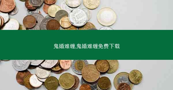 鬼婚难缠,鬼婚难缠免费下载