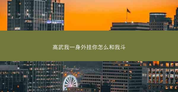 高武我一身外挂你怎么和我斗