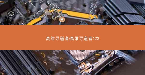 高维寻道者;高维寻道者123