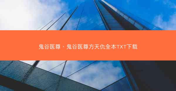 鬼谷医尊、鬼谷医尊方天仇全本TXT下载