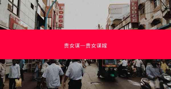 贵女谋—贵女谋嫁